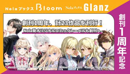 【レーベル創刊1周年】NolaブックスBloom &Glanz、計2
