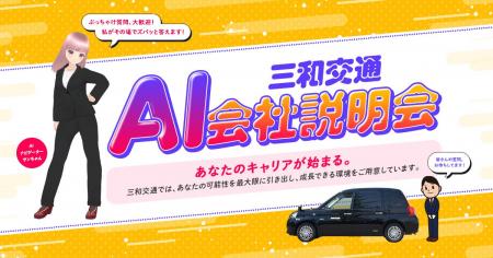 【業界初！】AIによる会社説明会を実施　24時間いつで