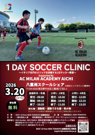 【クラスTシャツの『クラTスタジオ』がACミランアカデ