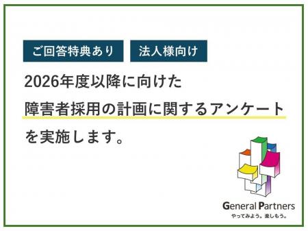 【ご回答特典あり】「2026年度以降に向けた障害者採用