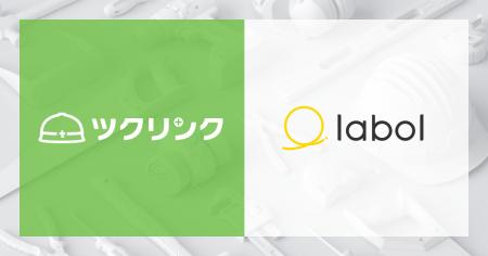 ラボルが建設事業者の資金繰り課題に向け、ツクリンク