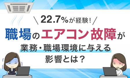 22.7%が経験！「職場のエアコン故障」が業務・職場環