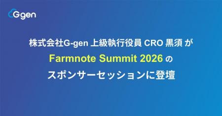 株式会社G-gen 上級執行役員 CRO 黒須 が 「Farmnote 