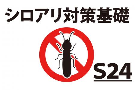 【シロアリ対策基礎】傾斜地住宅に対応したベタ基礎2
