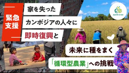 【カンボジア緊急支援クラファンスタート】NPO法人ear