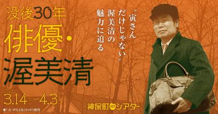 【神保町シアター】没後30年・渥美清 ──　“寅さん” と