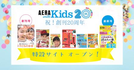 【創刊20周年】子育て・教育メディア『AERA with Kids