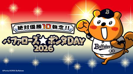 今シーズン最初のバファローズ☆ポンタDAY 2026の企画