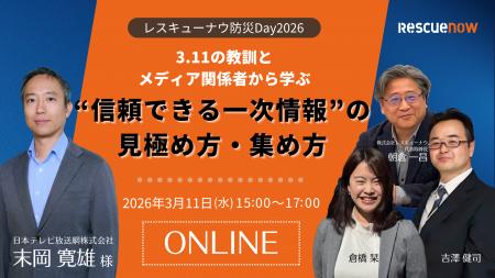 レスキューナウ、『レスキューナウ防災Day 2026』を3
