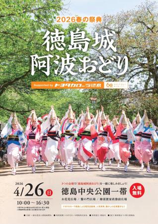2026春の祭典「徳島城 阿波おどり」4月26日（日）開催