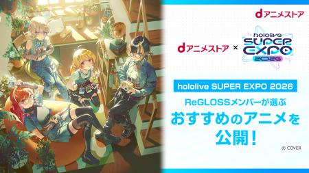 dアニメストアは「hololive SUPER EXPO 2026 & hololi
