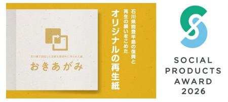 「おきあがみ」がソーシャルプロダクツ・アワード2026