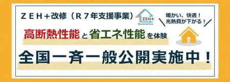 「ＺＥＨを超える省エネ性能」に改修された住宅を体験