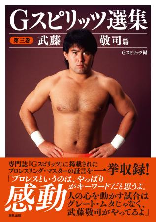書籍『Gスピリッツ選集 第三巻 武藤敬司篇』は、本日