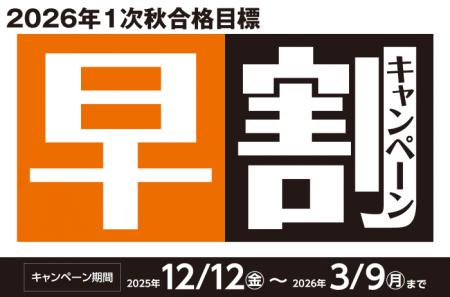 【TAC証券アナリスト】2026年1次秋合格目標「早割キャ