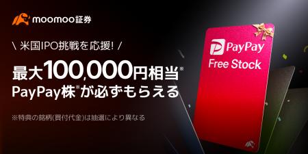 moomoo証券、NASDAQに上場する「PayPay」株が当たるプ