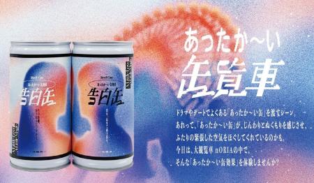 冬のデートシーンに登場する“あったか～い缶”に着目『