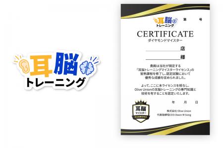 【株式会社Olive Union】販売員向け「耳脳トレーニン