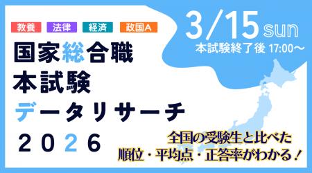 【資格の学校TAC】国家総合職（官僚）試験受験者必見