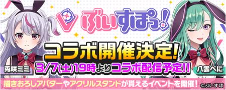 【いよいよ明日！】ぶいすぽっ！所属の兎咲ミミ＆八雲