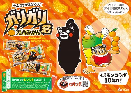 くまモンコラボ10年目 売上の一部を熊本災害復興のた