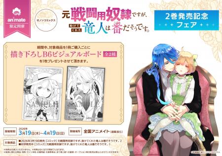 全国のアニメイトで『元戦闘用奴隷ですが、助けてくれ