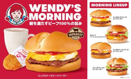 ウェンディーズのモーニングメニューを一新！エッグ&
