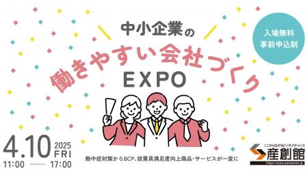 初開催！人材定着とBCP対策を強化する「次の一手」が