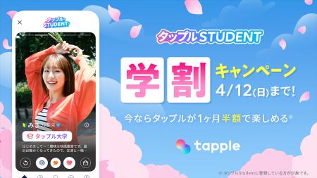 マッチングアプリ「タップル」、3月6日（金）より「タ