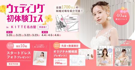 2026年秋婚 今からでも間に合う！3/20(祝金)~23(月) 