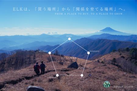 山梨の登山用品店ELKは、「買う場所」から「関係を育