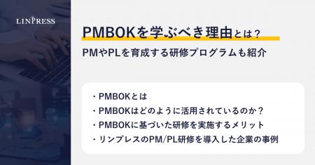 【記事公開】PMBOKを学ぶべき理由とは？プロジェクト