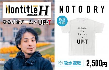 ビジネスリアリティ番組「Nontitle」発 ひろゆき×UP-T