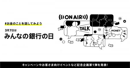 3月7日「みんなの銀行の日」記念企画第1弾！第3期アン