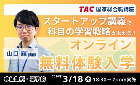 【資格の学校TAC】国家総合職（官僚）合格への最短ル