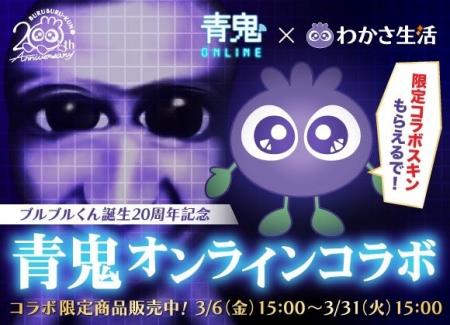 シリーズ累計3,400万DLの人気ゲーム「青鬼オンライン