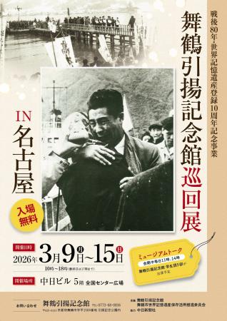 ユネスコ世界記憶遺産登録10周年、舞鶴の引揚資料を名