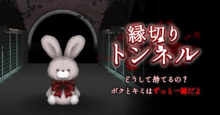 異変を見抜いて脱出しよう 新作ホラーゲーム『縁切り
