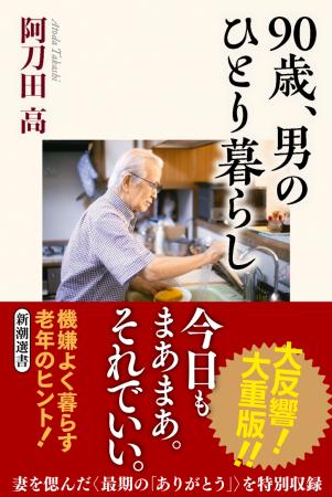 アジアのシニアが熱視線！　阿刀田高さん新刊『90歳、