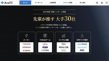 就活スタートダッシュを応援！アカリク、28卒対象「早
