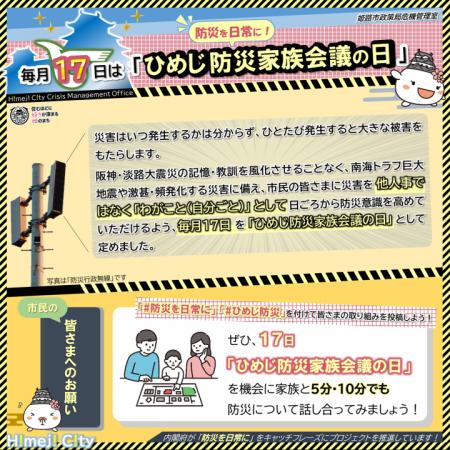 毎月17日を「ひめじ防災家族会議の日」とします！