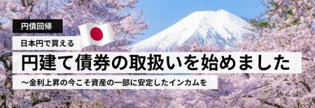 海外債券のJTG証券、円建て既発債の取扱い開始　─ ソ