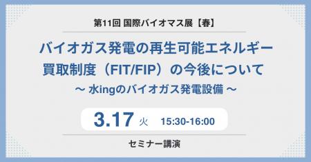 第11回国際バイオマス展【春】に出展／3月17日、バイ