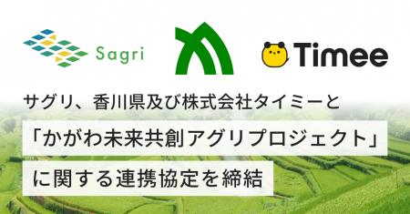 サグリ、香川県・株式会社タイミーと農業分野における
