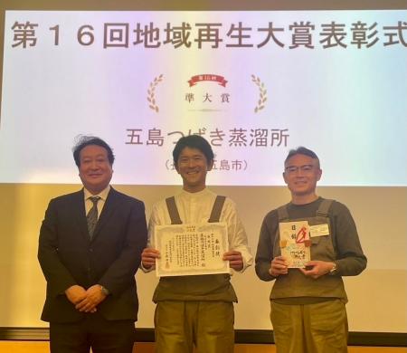 五島つばき蒸溜所が「第16回地域再生大賞」にて準大賞