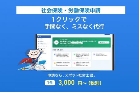 クラウド型の「社会保険・労働保険申請代行サービス」