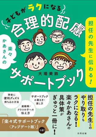 楽々かあさんの最新作『担任の先生に伝わる！　子ども