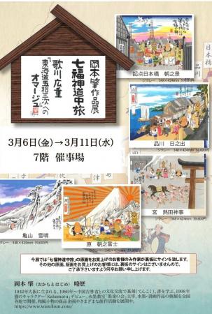 【京急上大岡　7階】岡本肇作品展『七福神道中旅 ～歌