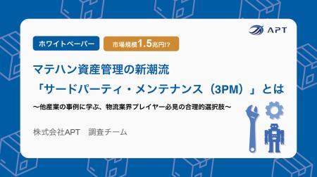 APT、調査レポート「マテハン資産管理の新潮流『サー