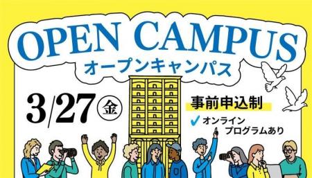 【叡啓大学】事前予約開始！3月27日（金）春のオープ